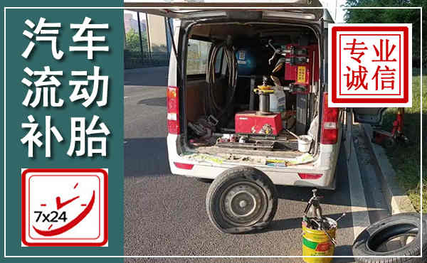 白塔汽车流动补胎,附近补胎电话