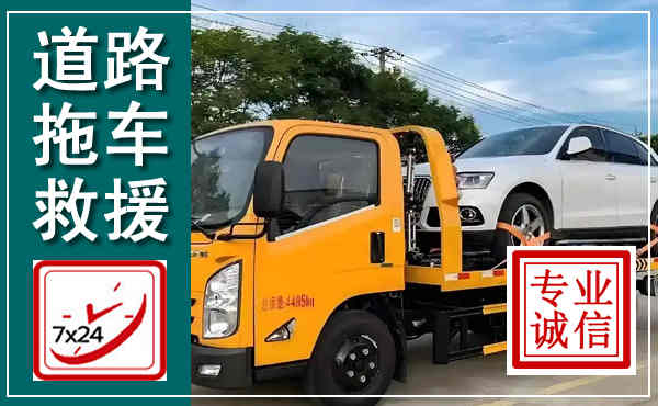 白塔拖车救援,汽车救援拖车电话