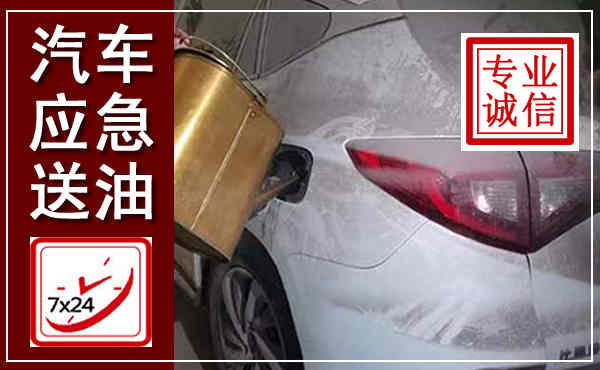 白塔汽车送油救援,附近上门送油电话