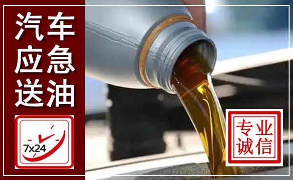 白塔汽车送燃油救援,附近上门送燃油电话