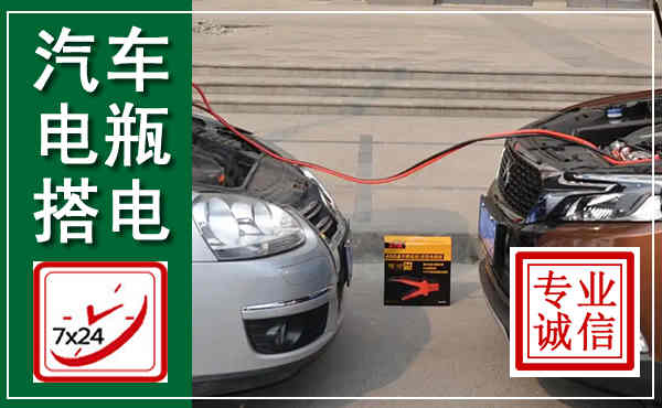 白塔汽车搭电,附近电瓶搭电救援电话