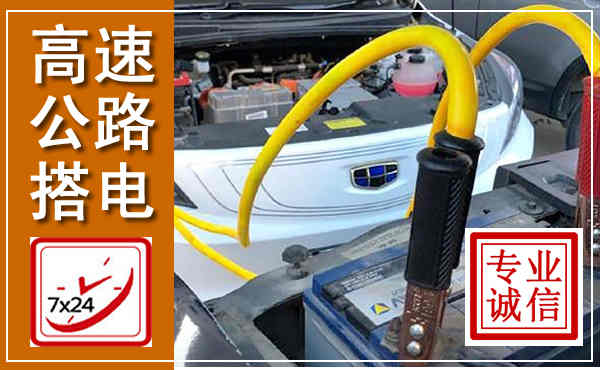 白塔高速公路汽车搭电,中途电瓶维修电话