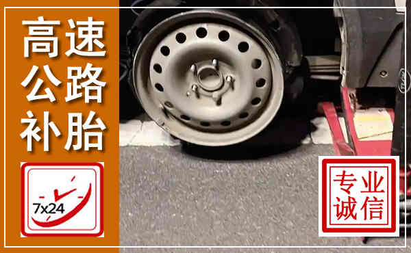 白塔高速公路流动补胎,汽车换轮胎电话