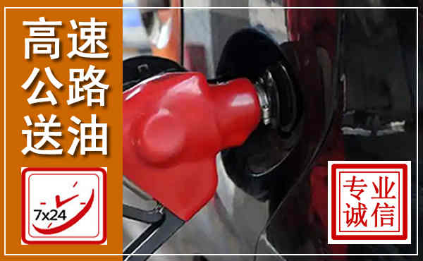白塔高速公路汽车送油,汽车救援送油电话
