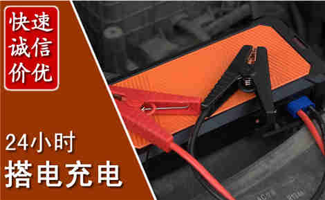 白塔汽车搭电场景与案例