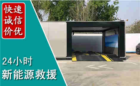 白塔新能源汽车救援场景与案例